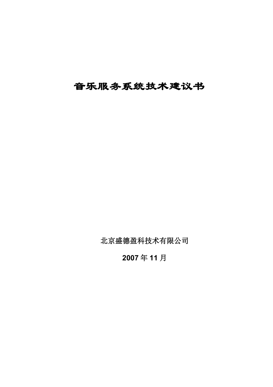 音乐服务系统技术建议书.doc_第1页