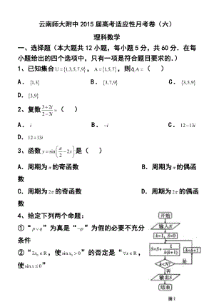 云南师大附中高三高考适应性月考（六）理科数学试题及答案.doc