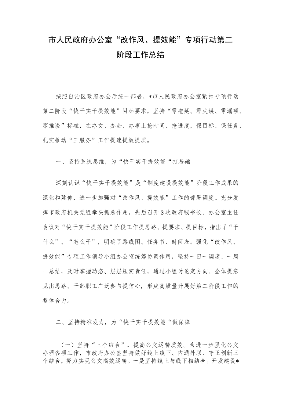 市人民政府办公室“改作风、提效能”专项行动第二阶段工作总结.docx_第1页