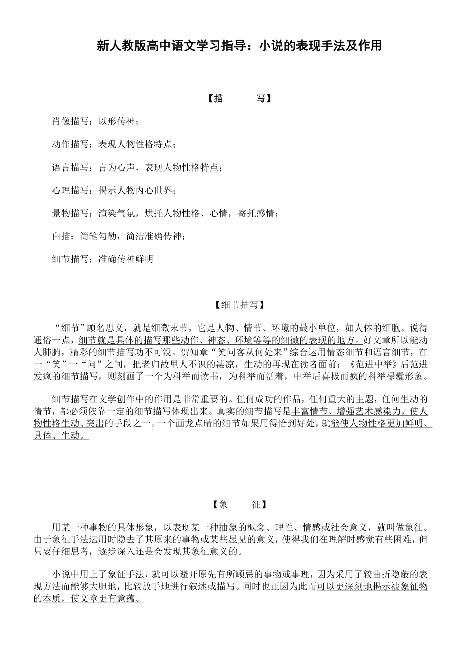 新人教版高中语文学习指导：小说的表现手法及作用.doc_第1页