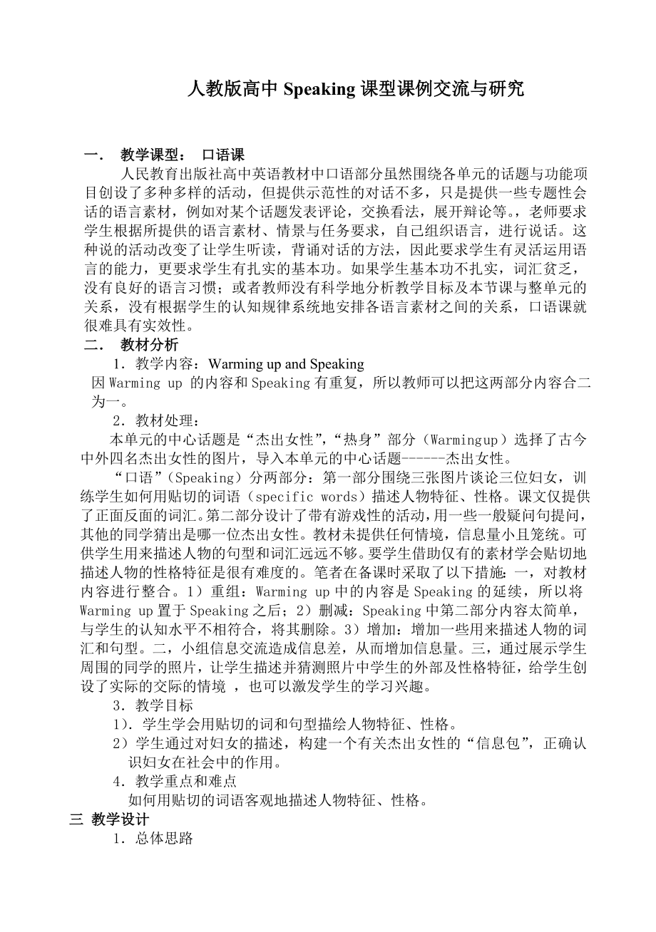 高中英语论文：人教版高中Speaking课型课例交流与研究.doc_第1页