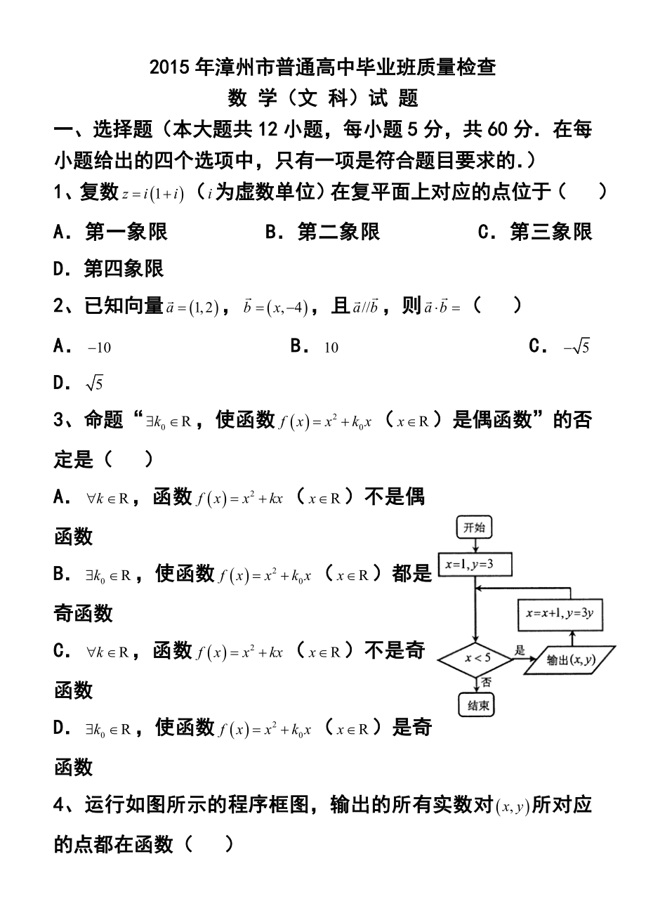 福建省漳州市高三3月质量检查文科数学试题及答案.doc_第1页