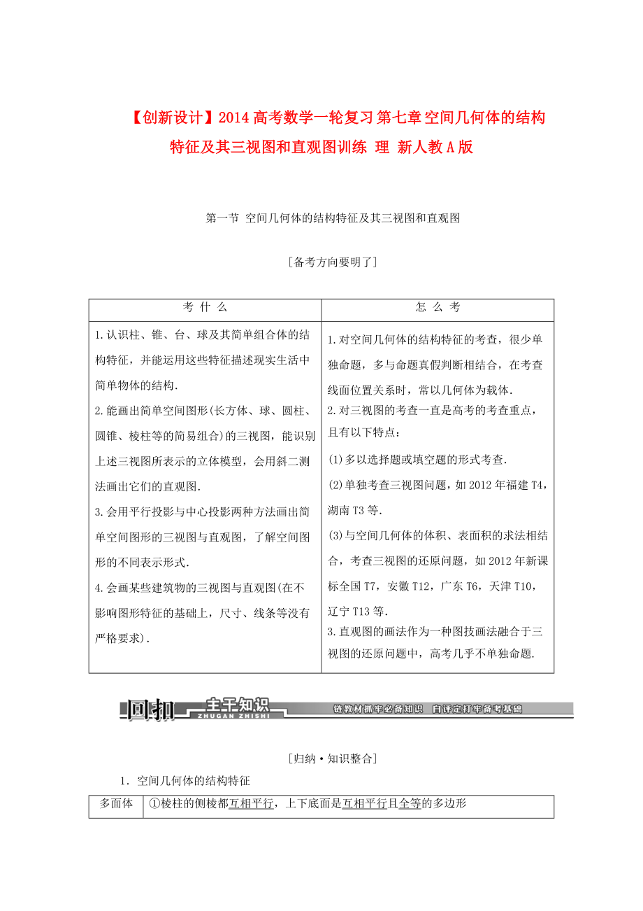 创新设计高考数学一轮复习 第七章 空间几何体的结构特征及其三视图和直观图训练 理 新人教A版.doc_第1页