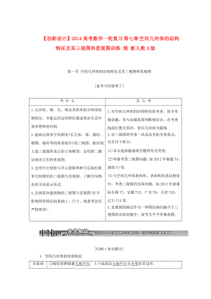 创新设计高考数学一轮复习 第七章 空间几何体的结构特征及其三视图和直观图训练 理 新人教A版.doc