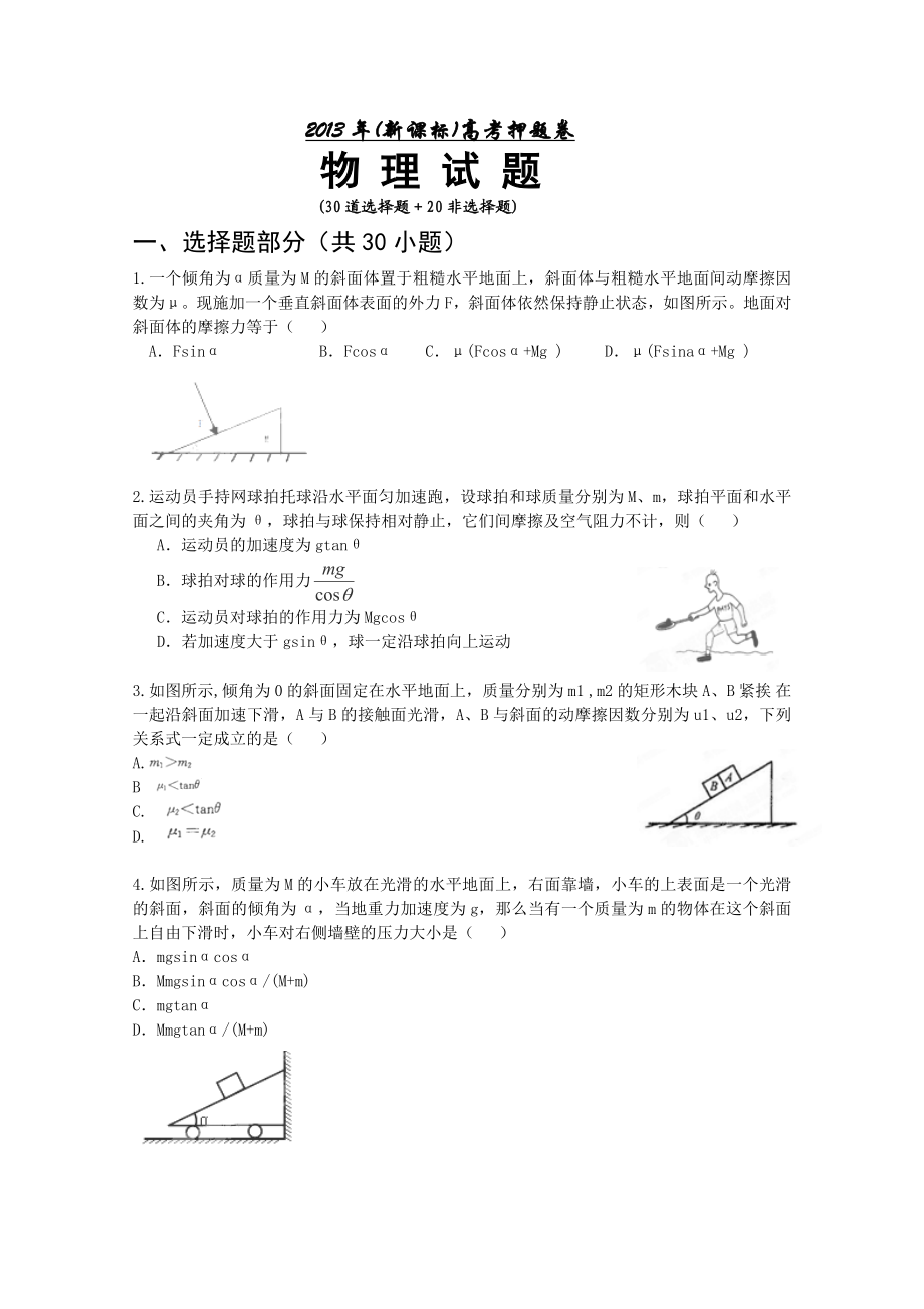 (新课标)高考押题卷【物理试题】(含答案).doc_第1页