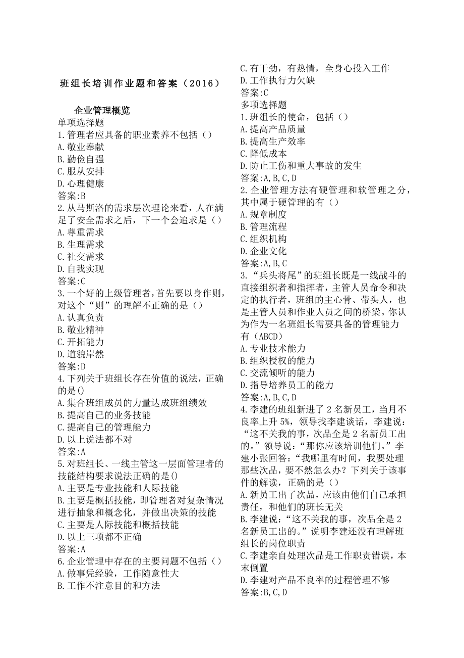 06年中央企业班组长岗位管理能力培训课程作业题目和答案.docx_第1页