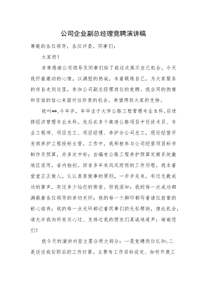 公司企业副总经理竞聘演讲稿.docx