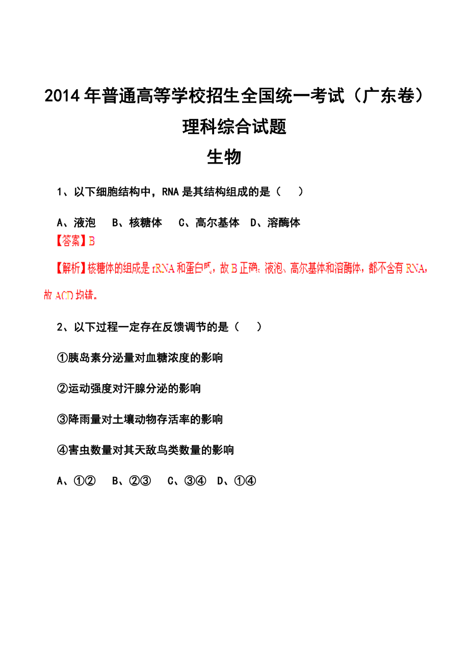 广东省高考理科综合真题及答案.doc_第1页