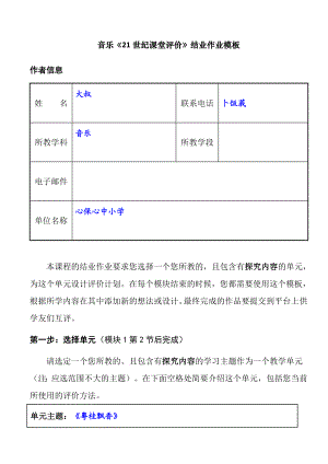 音乐《21世纪课堂评价》结业作业模板.doc