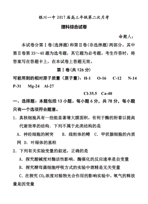 宁夏银川一中高三上学期第二次月考 理科综合试题及答案.doc