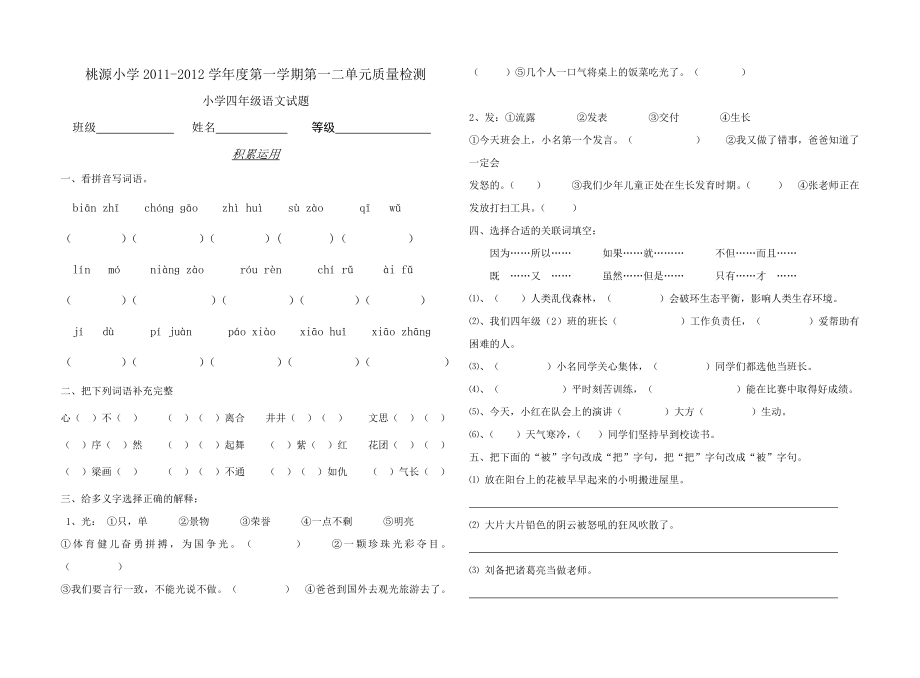 [四级语文]桃源小学四级上册第一二单元测试题.doc_第1页