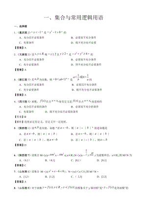 高考数学试题分类汇编：集合与常用逻辑用语.doc