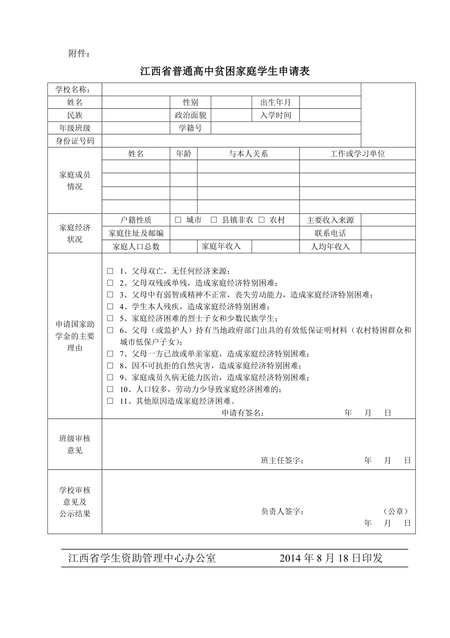 江西省普通高中贫困家庭学生申请表.doc_第1页