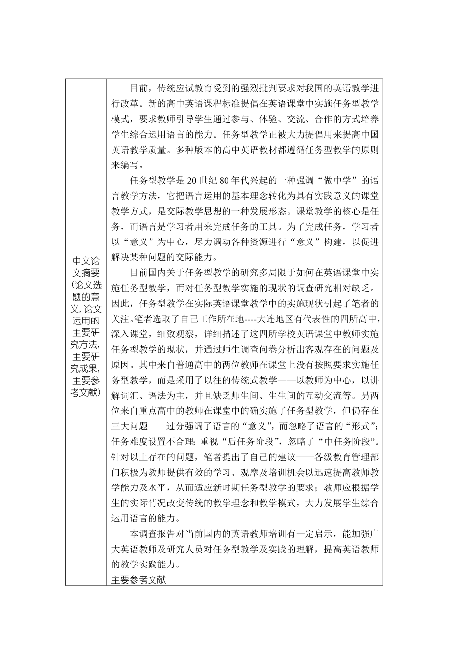 硕士学位论文高中英语任务型教学实施现状的调查报告.doc_第2页