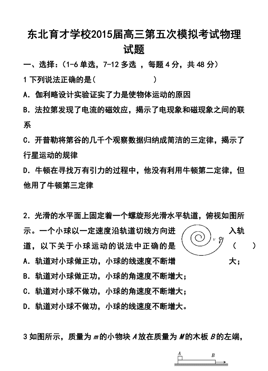 辽宁省沈阳市东北育才学校高三第五次模拟考试 物理试题及答案.doc_第1页