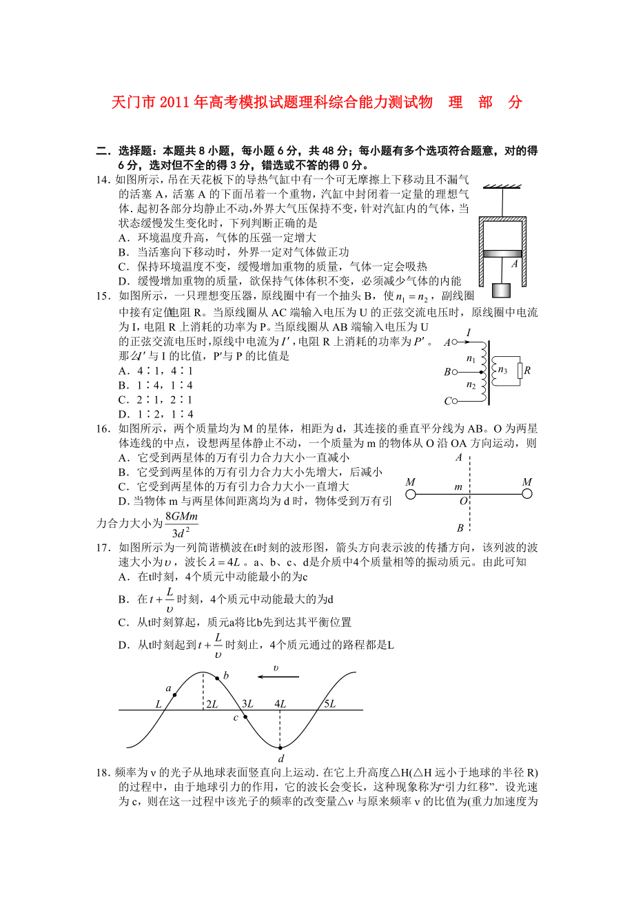 湖北省天门市高三物理模拟试卷(二).doc_第1页