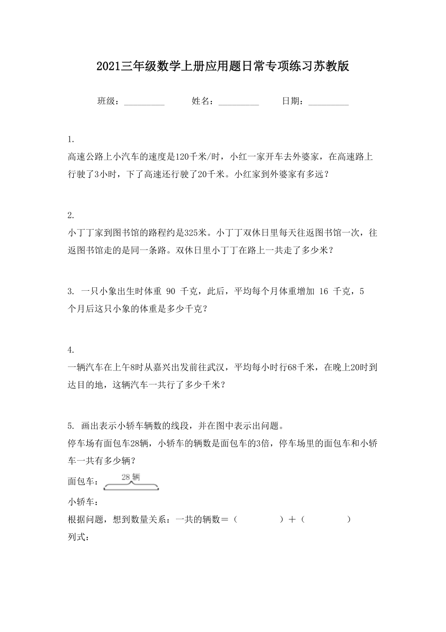 2021三年级数学上册应用题日常专项练习苏教版.doc_第1页