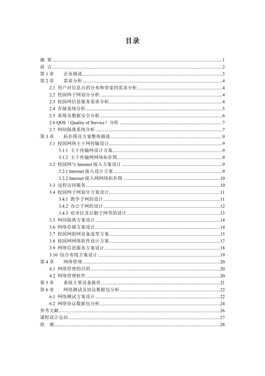 计算机网络课程设计兰州一中校园网规划与设计.doc_第2页