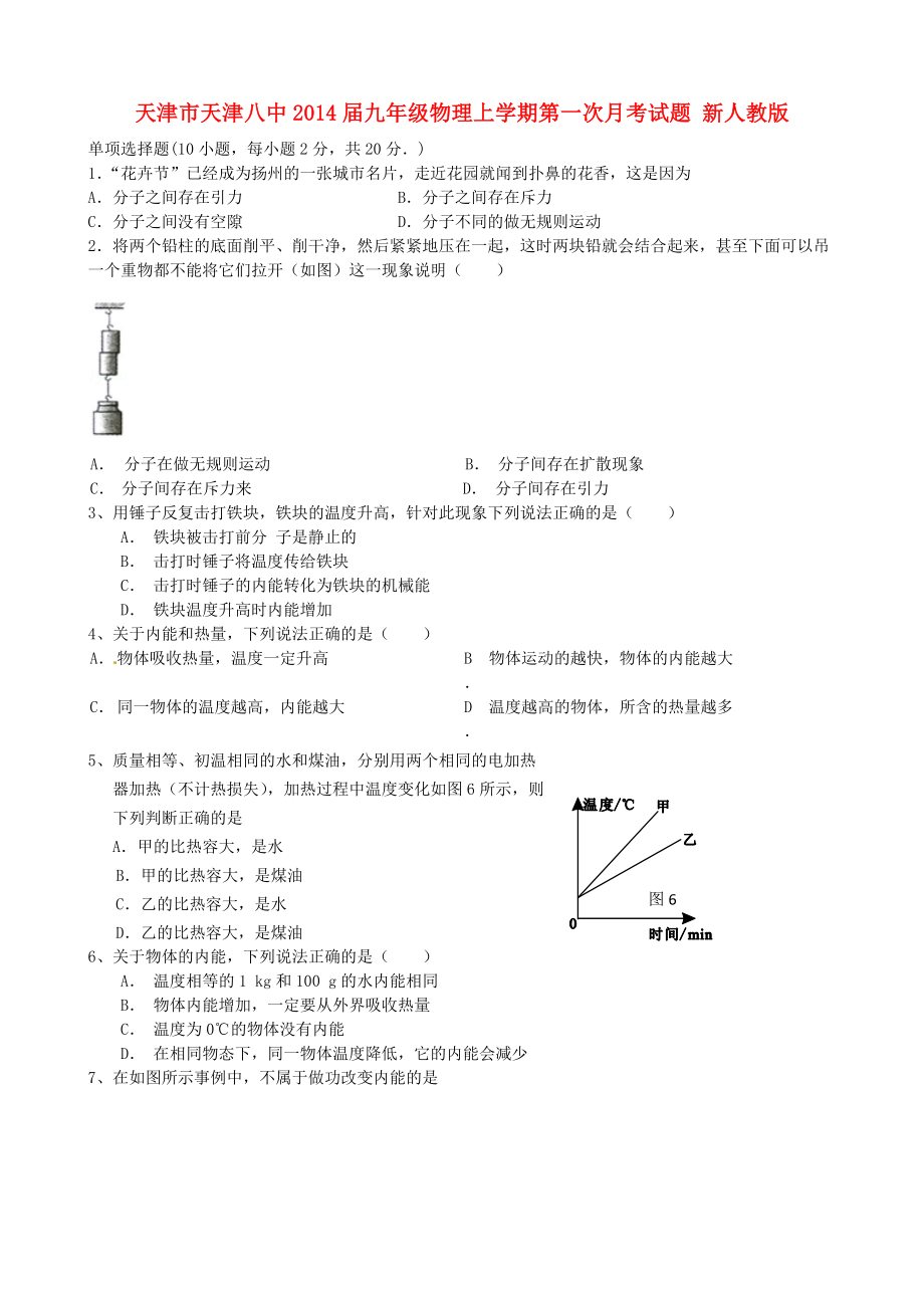 天津市天津八中九级物理上学期第一次月考试题 新人教版.doc_第1页