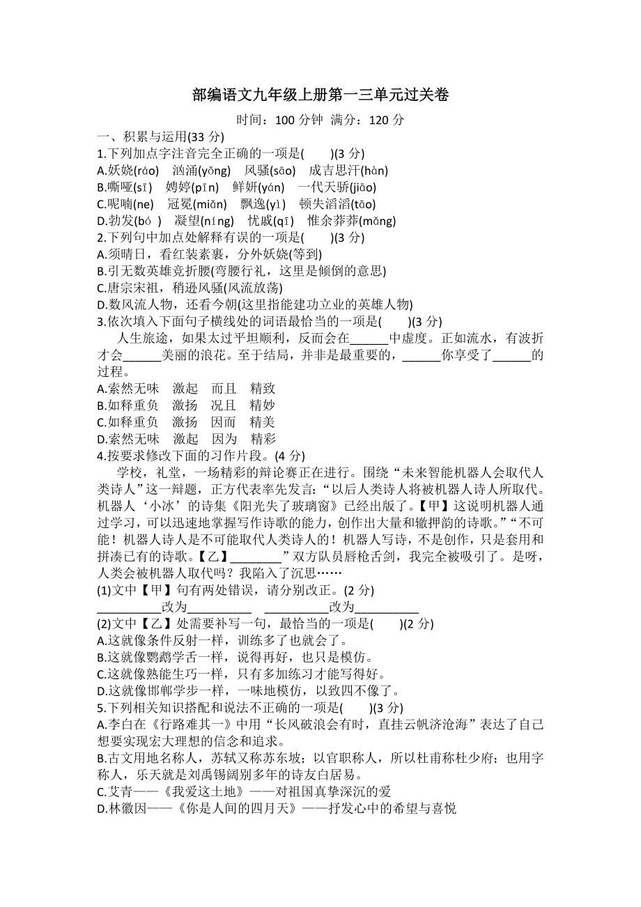 【新教材】部编版语文九年级上册第一三单元过关卷附答题卡答案.doc_第1页