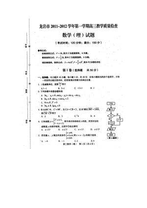 福建省龙岩市高三数学第一学期教学质量检查试题理 新人教A版.doc