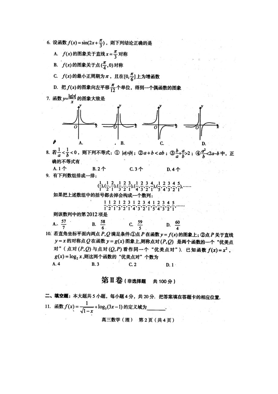 福建省龙岩市高三数学第一学期教学质量检查试题理 新人教A版.doc_第2页