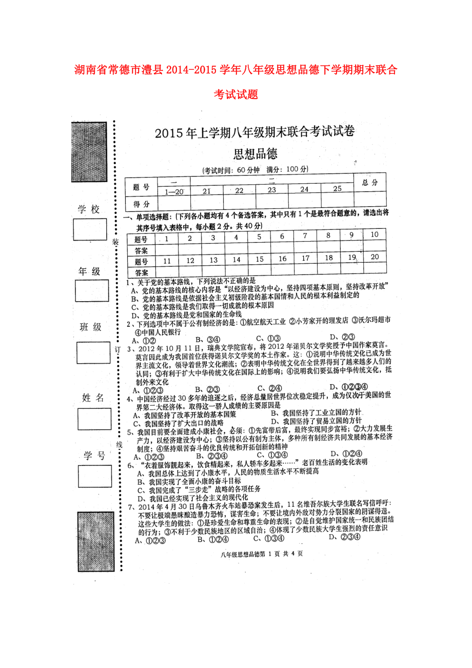 省常德市澧县八级思想品德下学期期末联合考试试题（扫描版）新人教版.doc_第1页