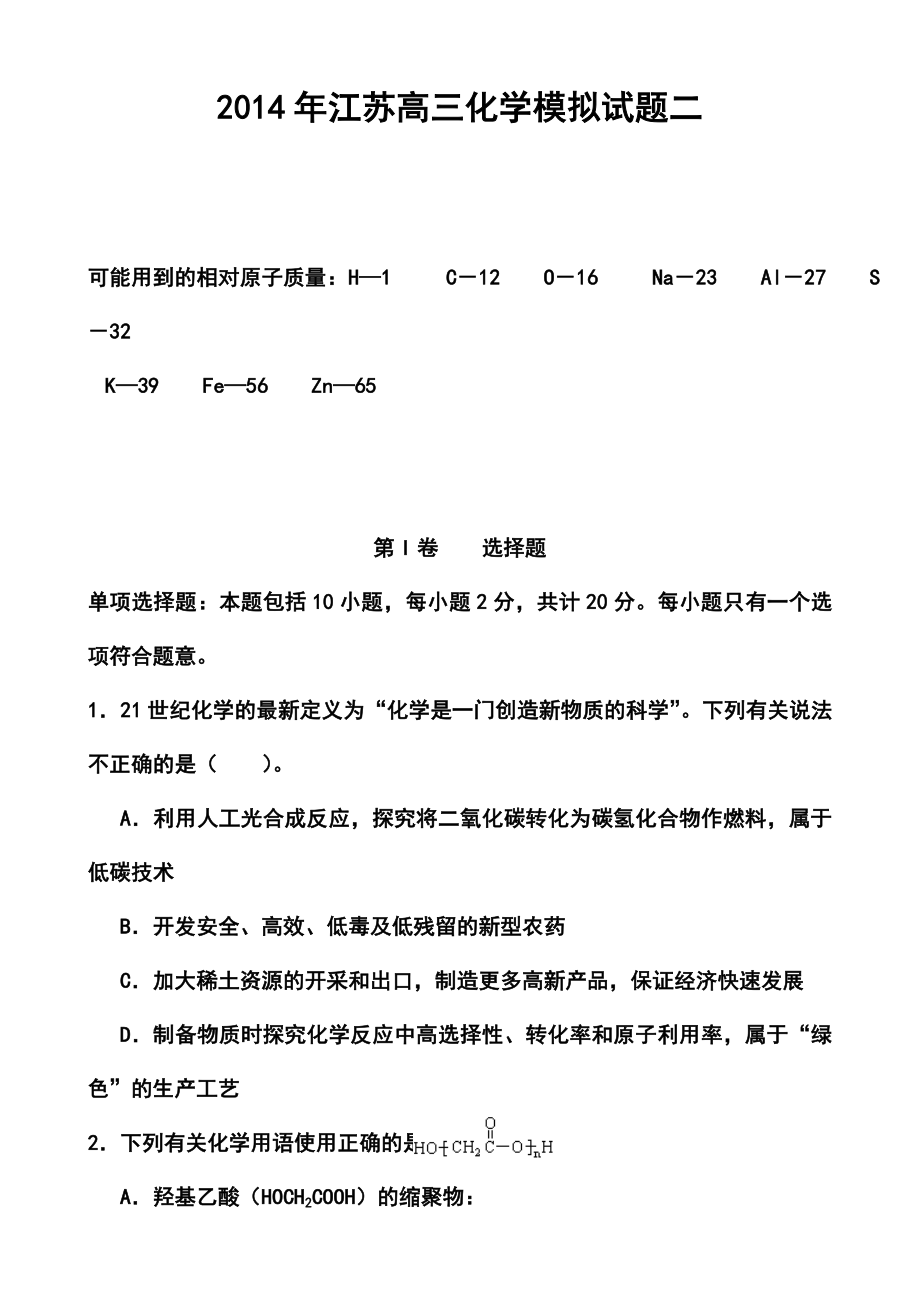 江苏省高三高考模拟专家卷（2）化学试题及答案.doc_第1页