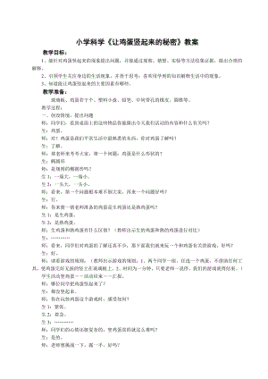 小学科学《让鸡蛋竖起来的秘密》教案.doc