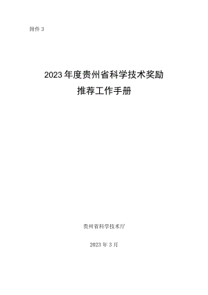 2023年度贵州省科学技术奖励推荐工作手册.docx