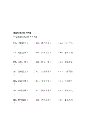 [新版]语文成语改错200题.doc