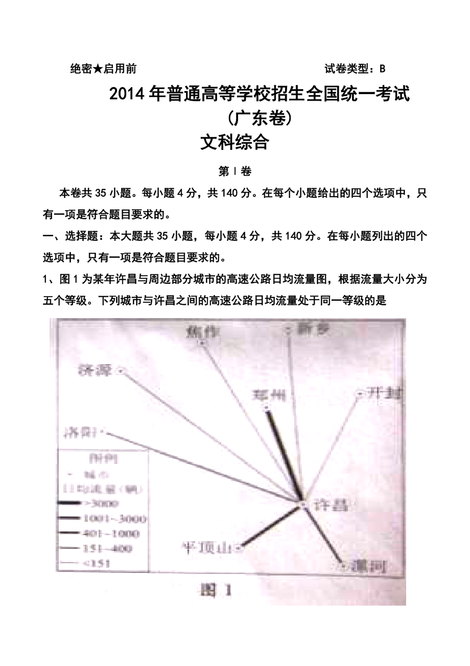 广东卷高考文科综合真题及答案.doc_第1页