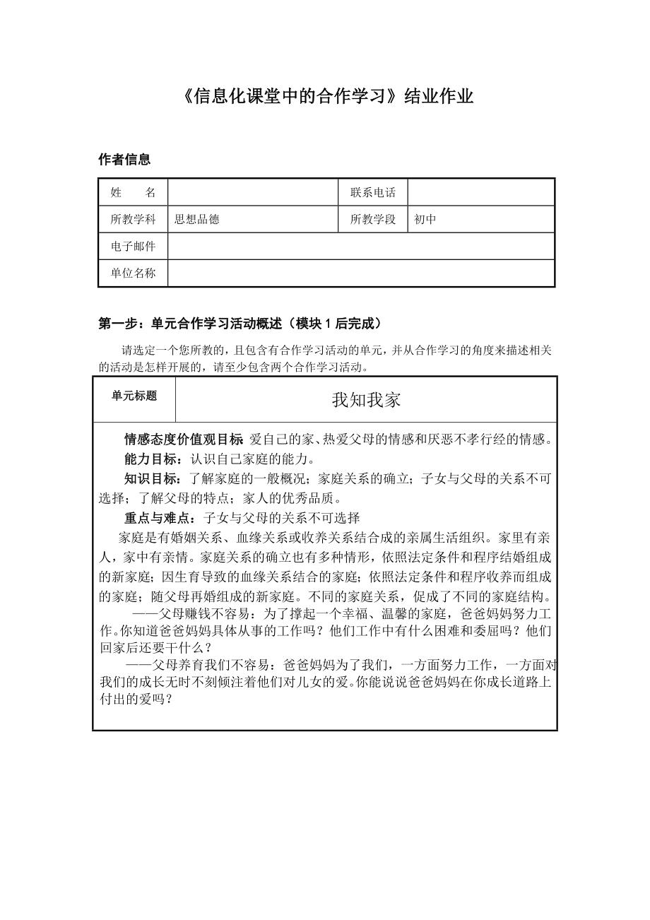 《信息化课堂中的合作学习》结业作业(八级思品).doc_第1页