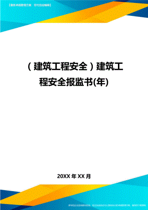 (建筑工程安全)建筑工程安全报监书(年)精编.doc