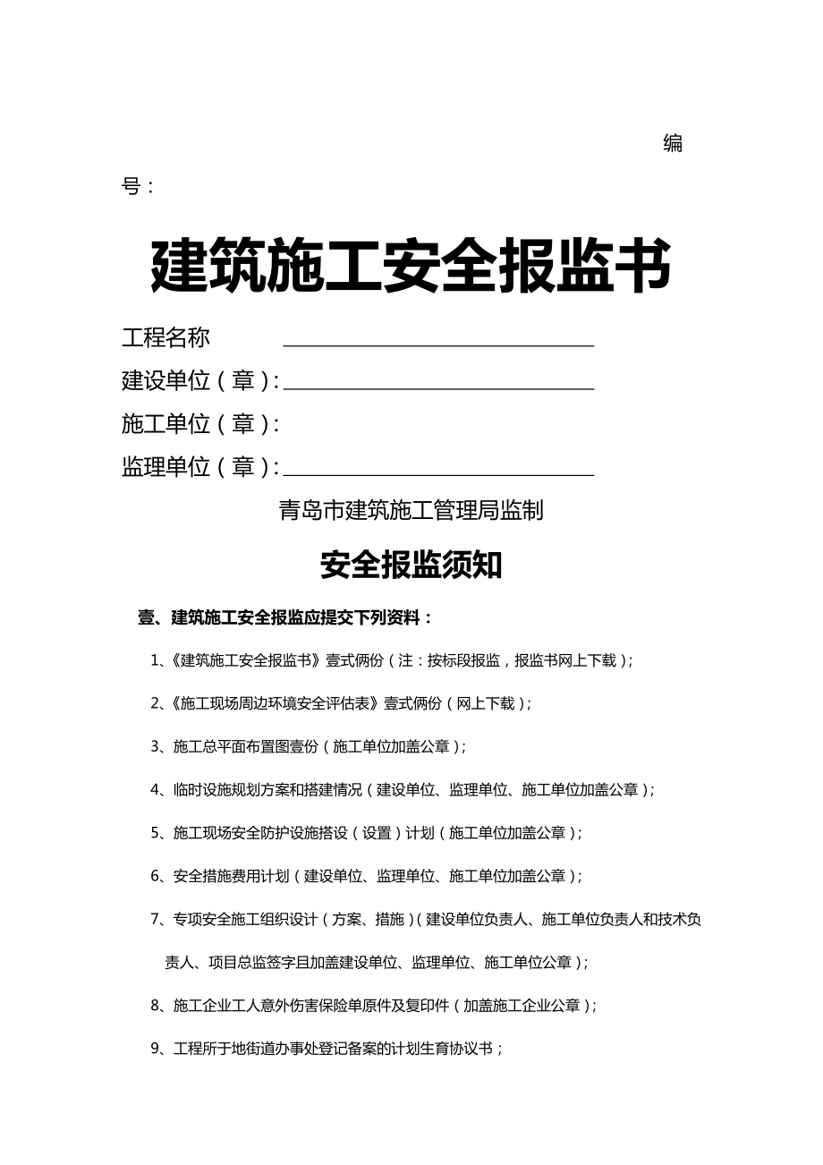 (建筑工程安全)建筑工程安全报监书(年)精编.doc_第2页