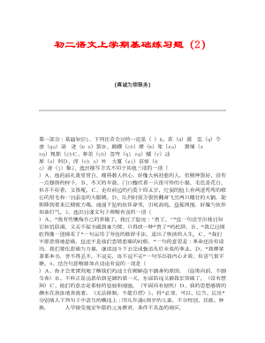 初二语文上学期基础练习题（2） .doc