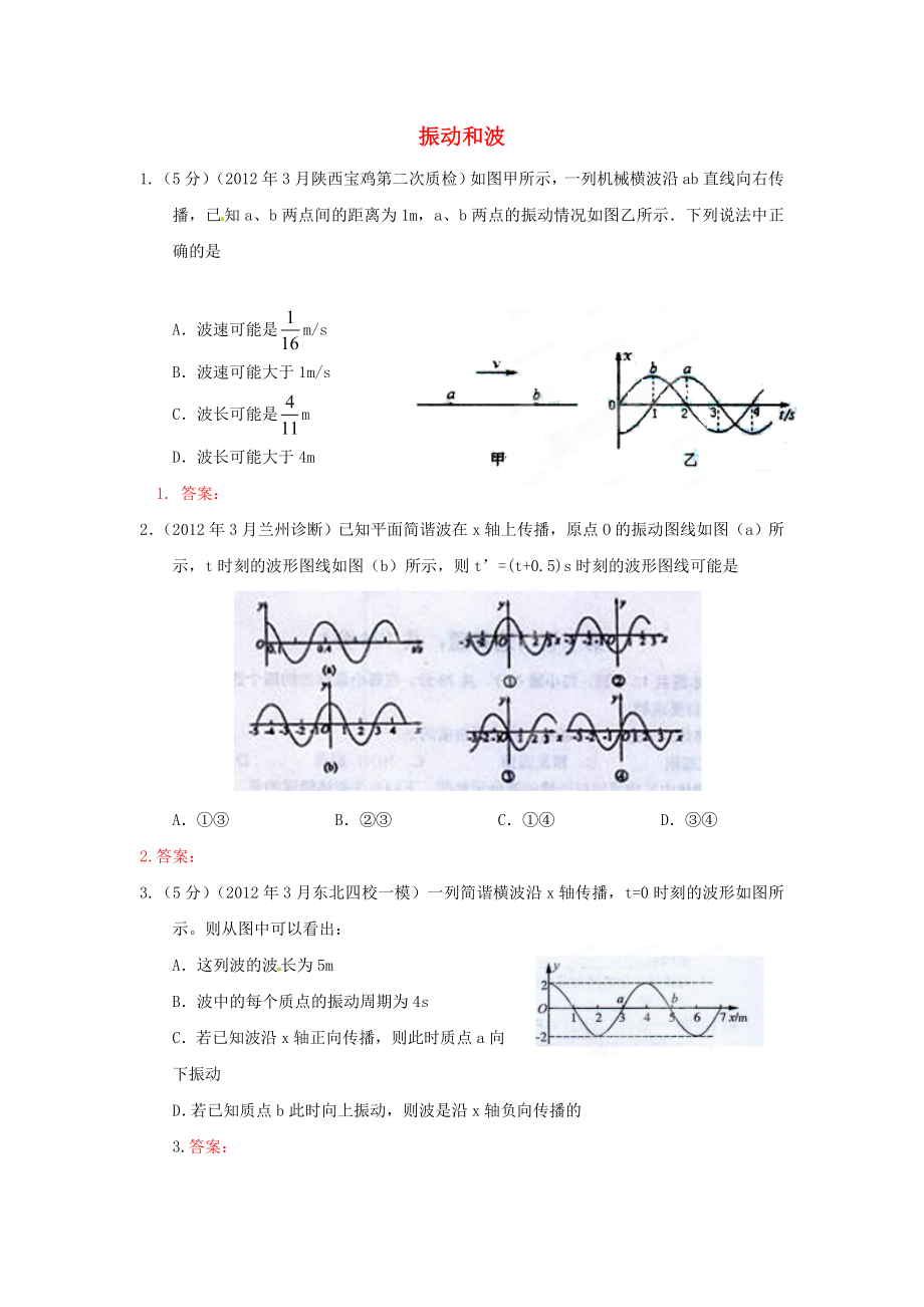 3月高考物理模拟联考题精选解析22振动和波(学生版).doc_第1页