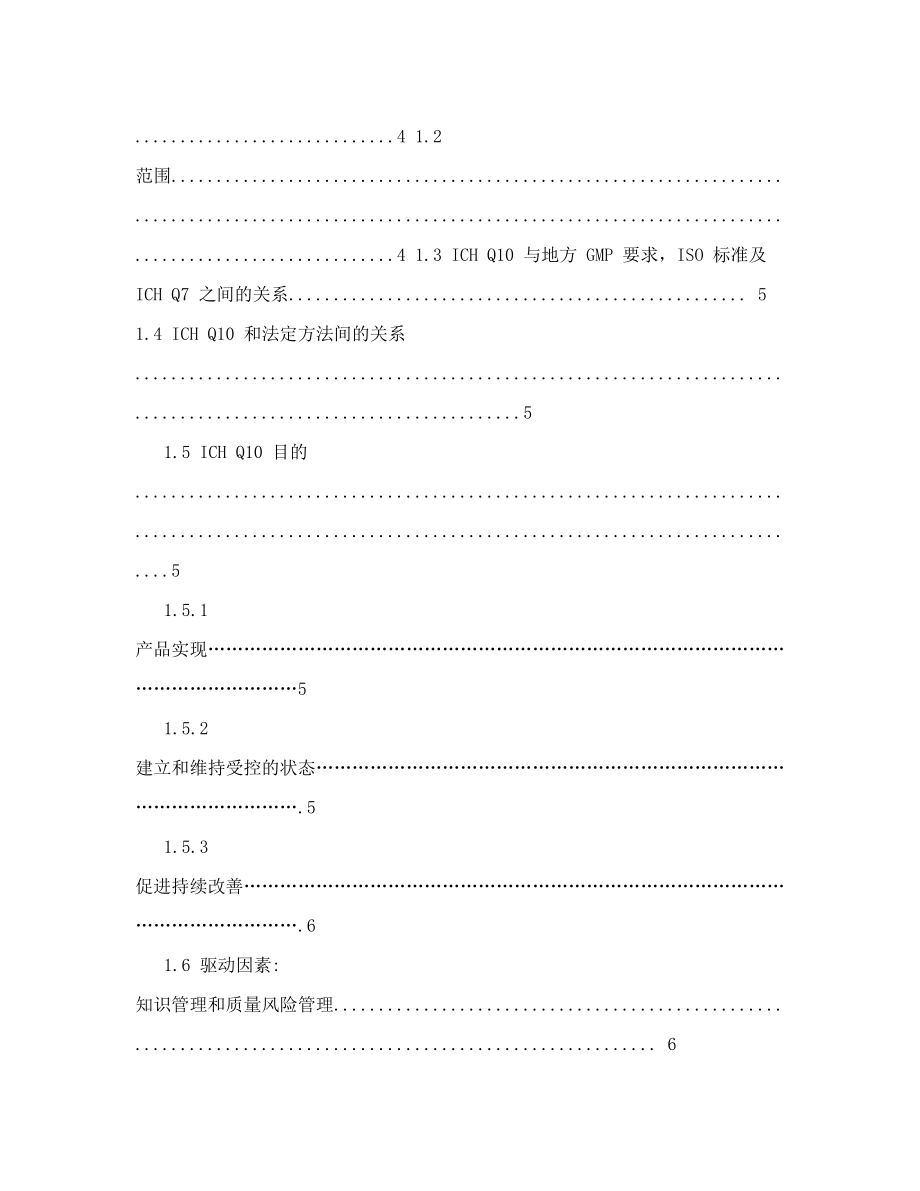 ICHQ10-药物质量体系(中文).doc_第2页