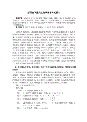 高中教学论文：新课改下探究性数学教学方式探讨.doc