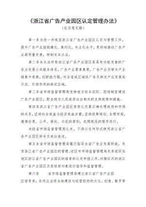 浙江省广告产业园区认定管理办法-全文及申报表、建设和运营情况报告表.docx