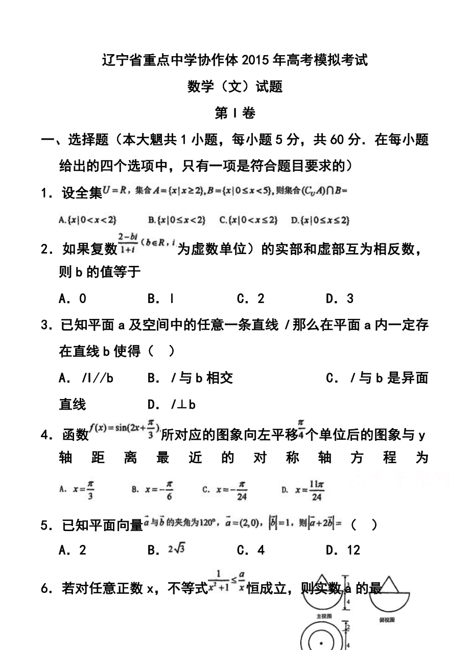 辽宁省重点中学协作体高考模拟考试文科数学试题及答案.doc_第1页