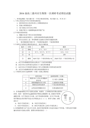 广东省惠州市高三第一次调研考试理科综合试题.doc