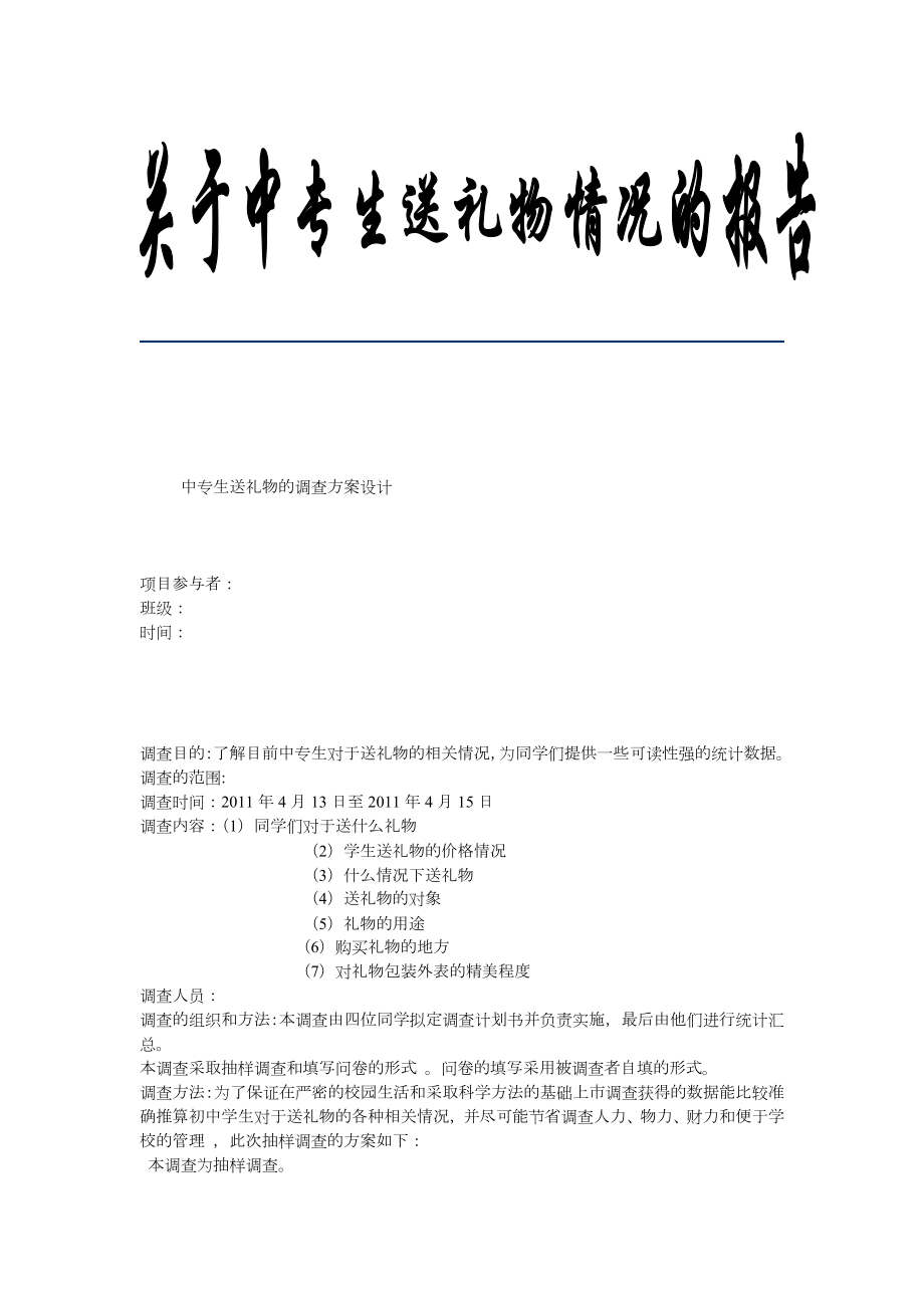 一份完整学生调查报告.doc_第1页