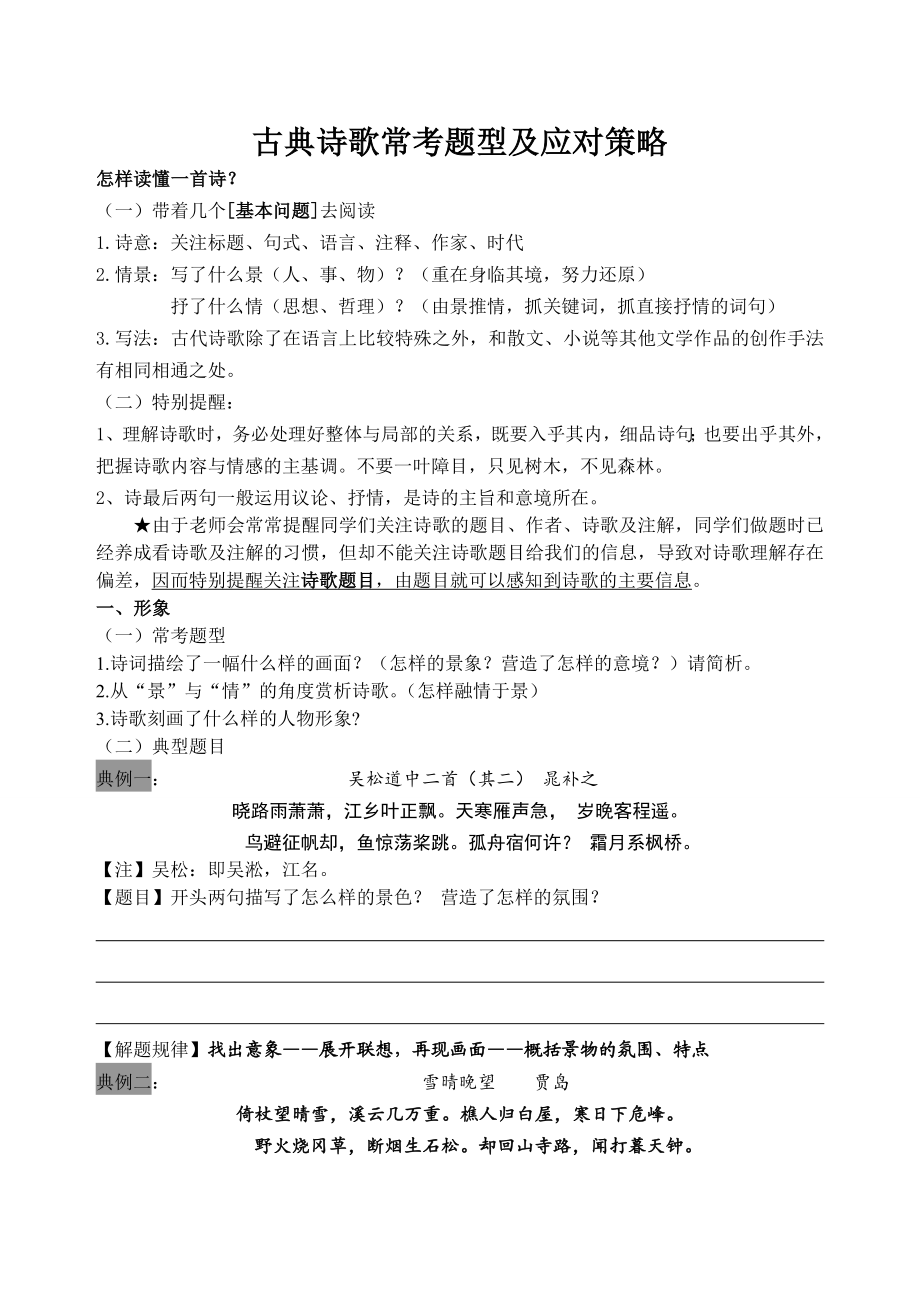 江苏高考语文 古典诗歌常考题型及应对策略(学生).doc_第1页