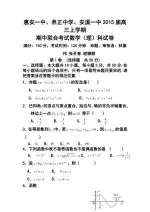 福建省惠安一中、养正中学、安溪一中高三上学期期中联考理科数学试题及答案.doc