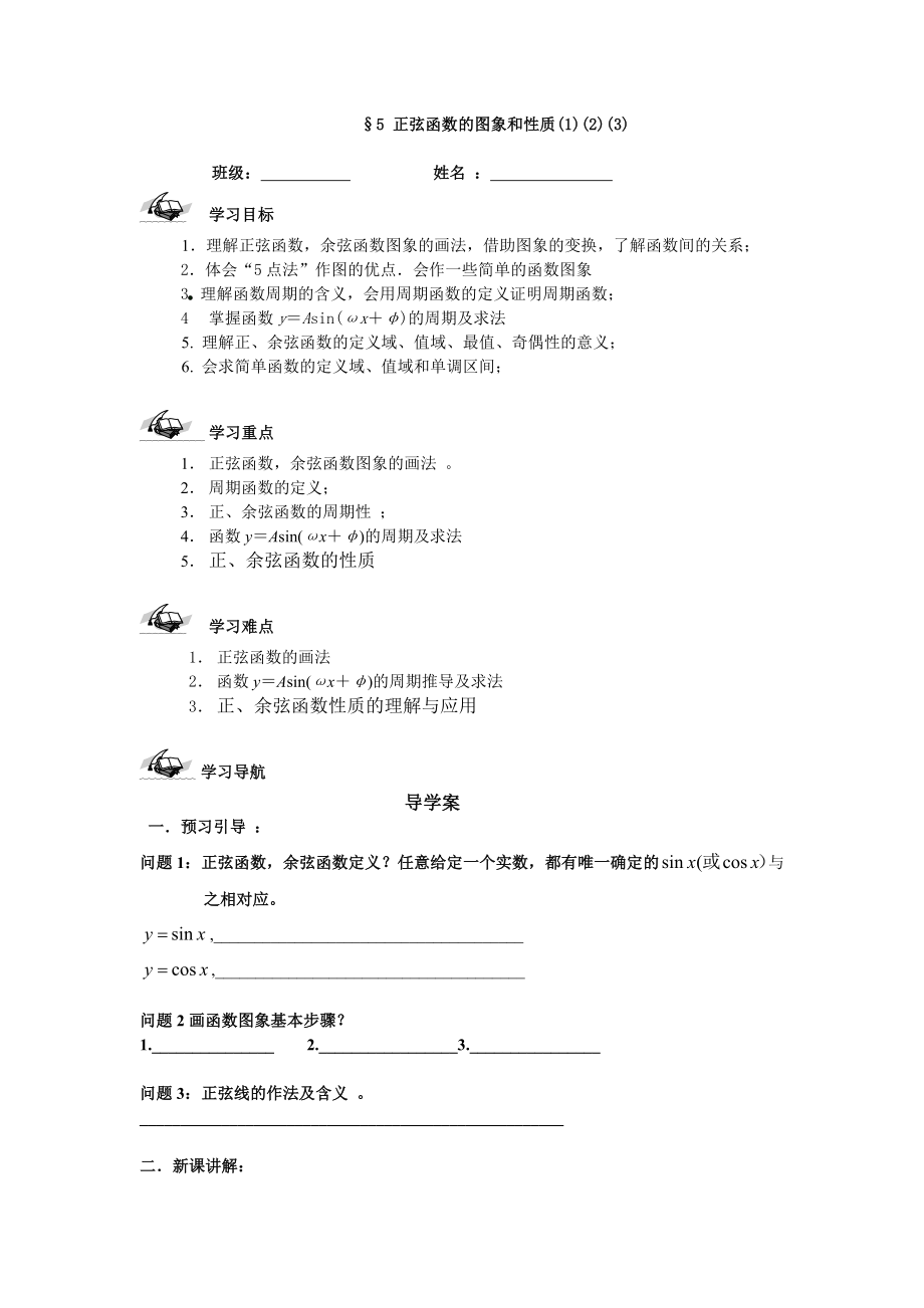 北师大版高中数学导学案《正弦函数的图象和性质》 .doc_第1页