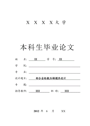 铝合金轮毂压铸模具设计资料.doc