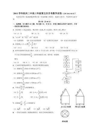 [名校联盟]浙江省杭州二中高三2月月考数学(文)试题.doc