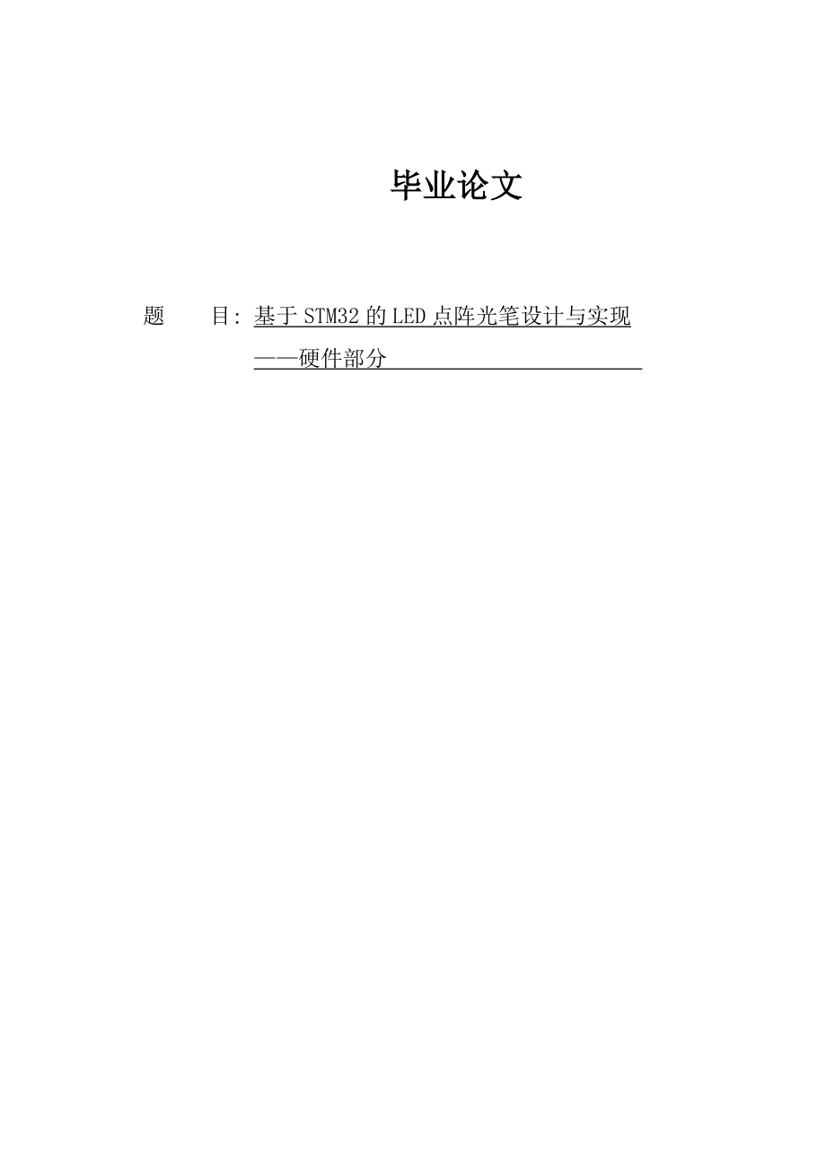 基于STM32的LED点阵光笔设计与实现毕业论文硬件部分1.doc_第1页