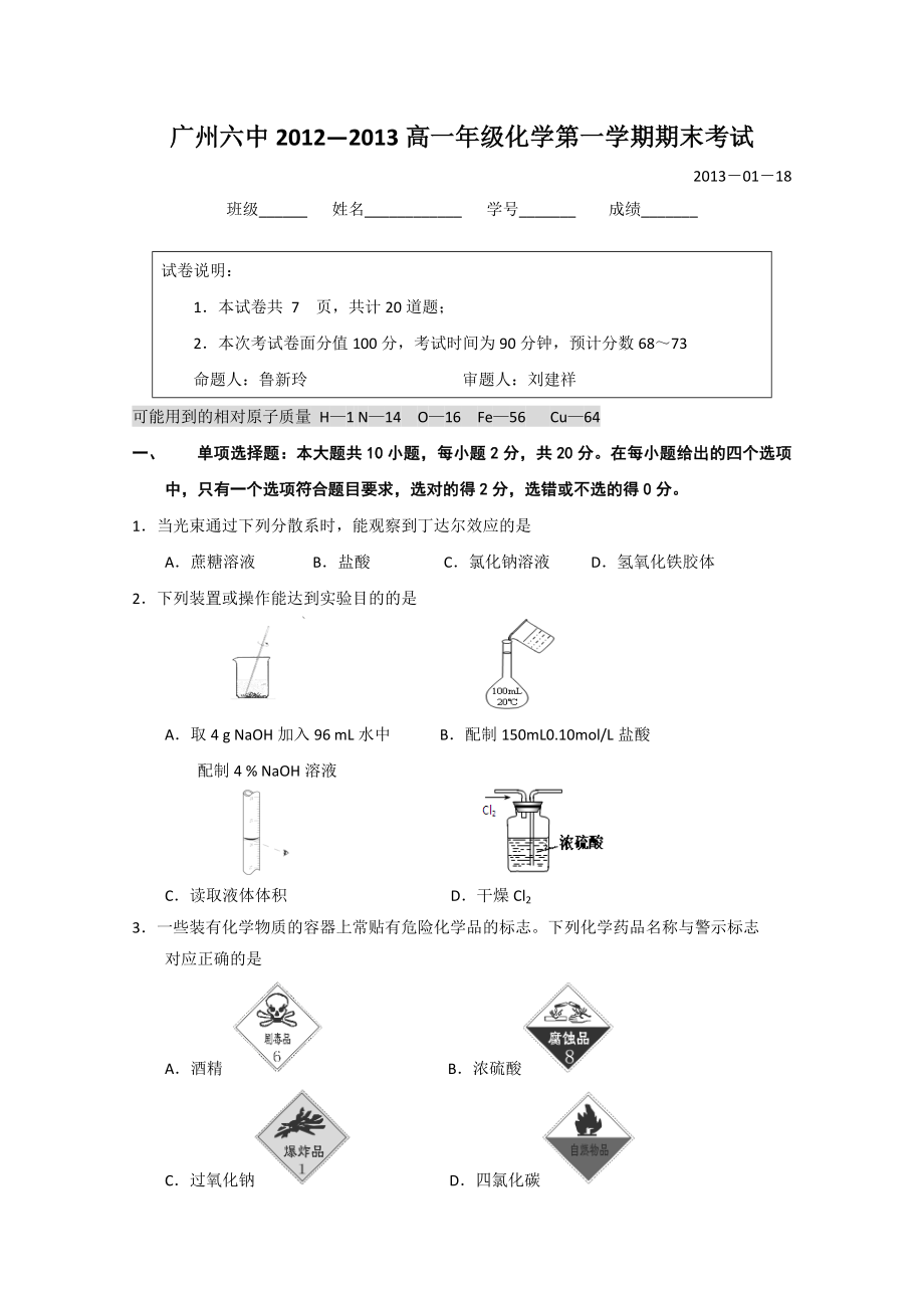 广东省广州六中高一上学期期末考试化学试题 Word版含答案（ 高考） .doc_第1页